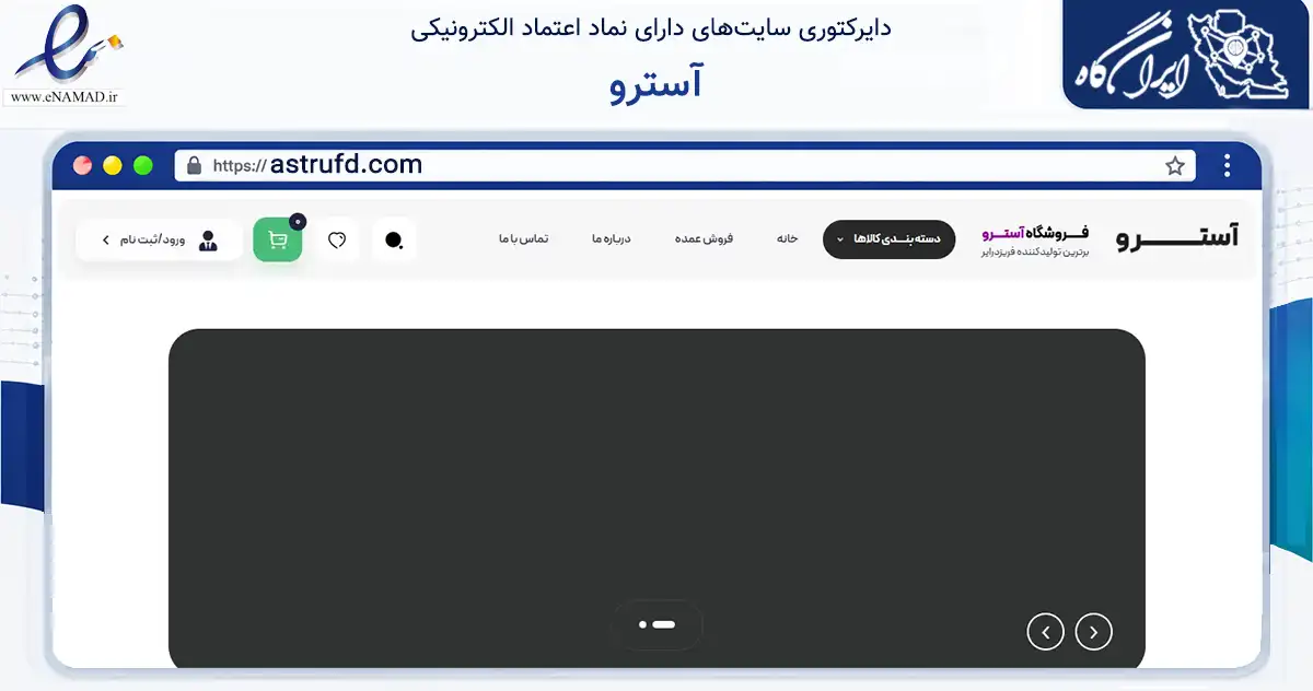صفحه اصلی سایت آسترو به نشانی astrufd.com که در زمینه تجارت، بازرگانی و تبلیغات با مرکزیت شیراز فعالیت دارد.