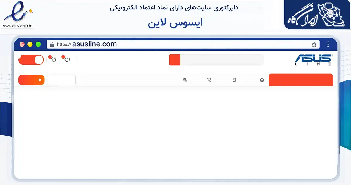 صفحه اصلی سایت ایسوس لاین به نشانی asusline.com که در زمینه تجارت، بازرگانی و تبلیغات با مرکزیت اصفهان فعالیت دارد.