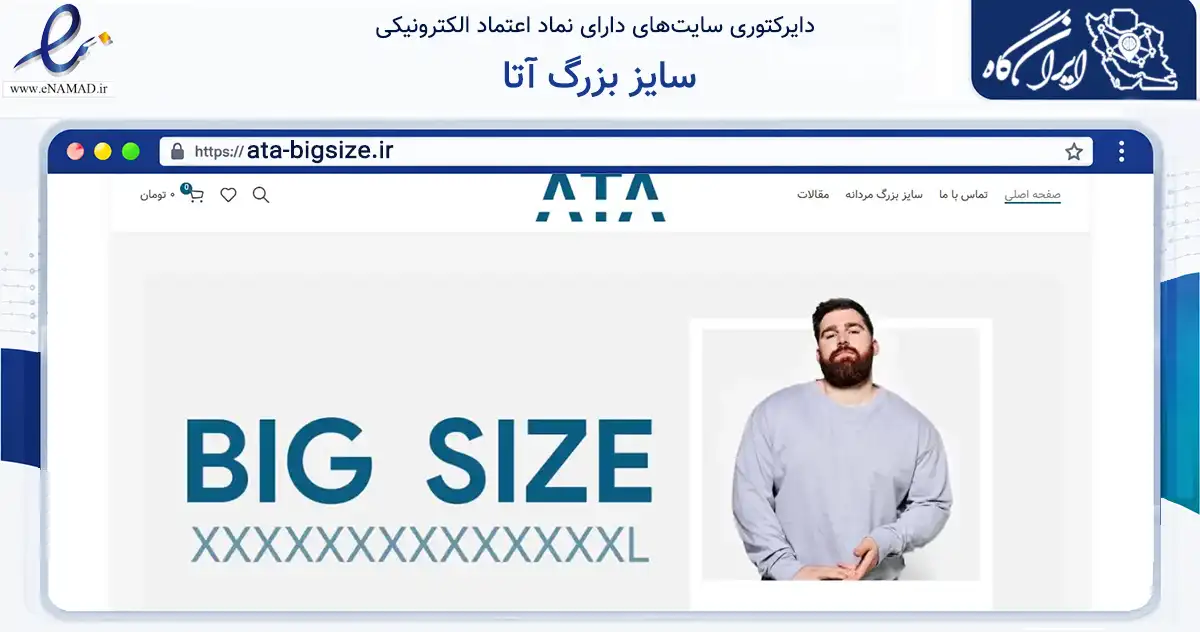 صفحه اصلی سایت سایز بزرگ آتا به نشانی ata-bigsize.ir که در زمینه تجارت، بازرگانی و تبلیغات با مرکزیت تهران فعالیت دارد.