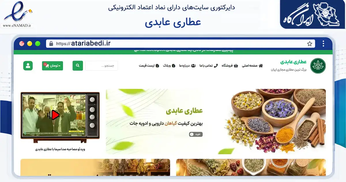 صفحه اصلی سایت عطاری عابدی به نشانی atariabedi.ir که در زمینه تجارت، بازرگانی و تبلیغات با مرکزیت اصفهان فعالیت دارد.