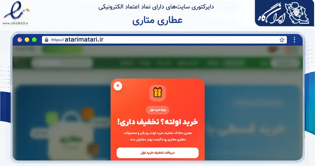 صفحه اصلی سایت عطاری متاری به نشانی atarimatari.ir که در زمینه تجارت، بازرگانی و تبلیغات با مرکزیت تهران فعالیت دارد.