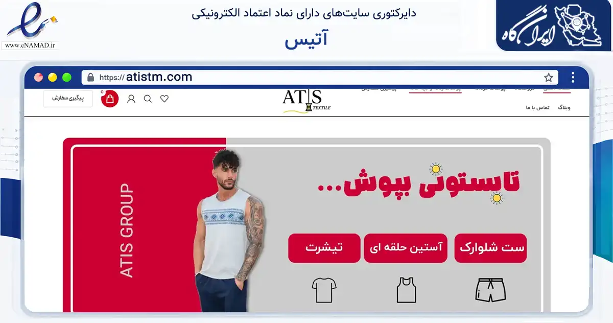 صفحه اصلی سایت آتیس به نشانی atistm.com که در زمینه تجارت، بازرگانی و تبلیغات با مرکزیت قدس فعالیت دارد.
