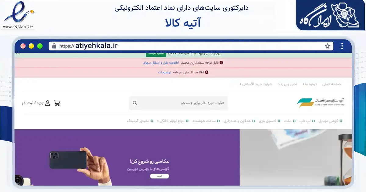 صفحه اصلی سایت آتیه کالا به نشانی atiyehkala.ir که در زمینه تجارت، بازرگانی و تبلیغات با مرکزیت تهران فعالیت دارد.