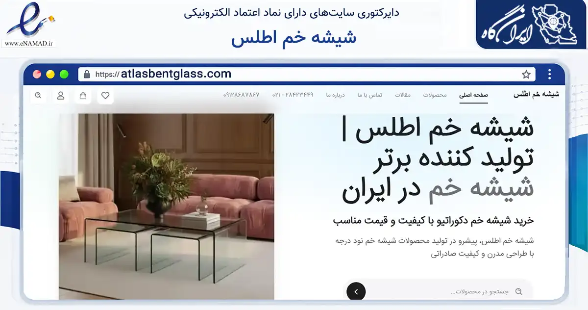 صفحه اصلی سایت شیشه خم اطلس به نشانی atlasbentglass.com که در زمینه تجارت، بازرگانی و تبلیغات با مرکزیت کرج فعالیت دارد.