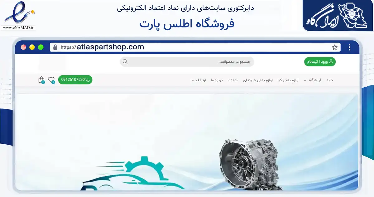 صفحه اصلی سایت فروشگاه اطلس پارت به نشانی atlaspartshop.com که در زمینه تجارت، بازرگانی و تبلیغات با مرکزیت تهران فعالیت دارد.