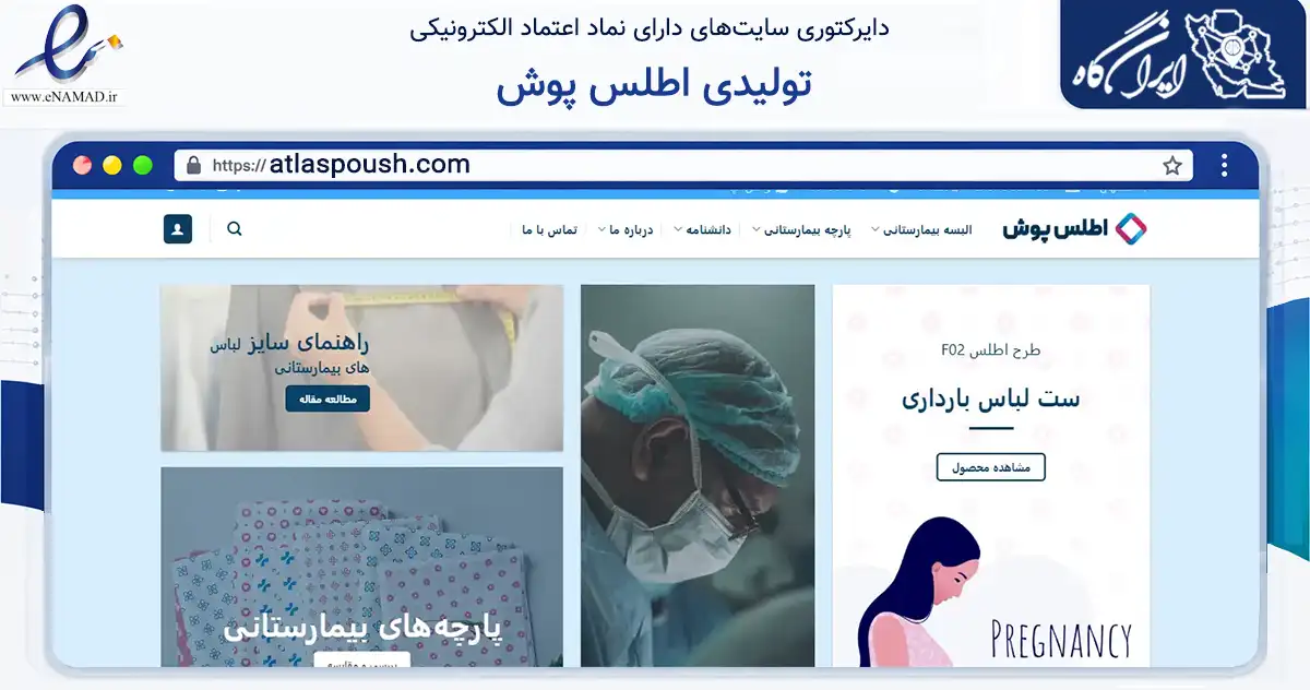 صفحه اصلی سایت تولیدی اطلس پوش به نشانی atlaspoush.com که در زمینه تجارت، بازرگانی و تبلیغات با مرکزیت اصفهان فعالیت دارد.