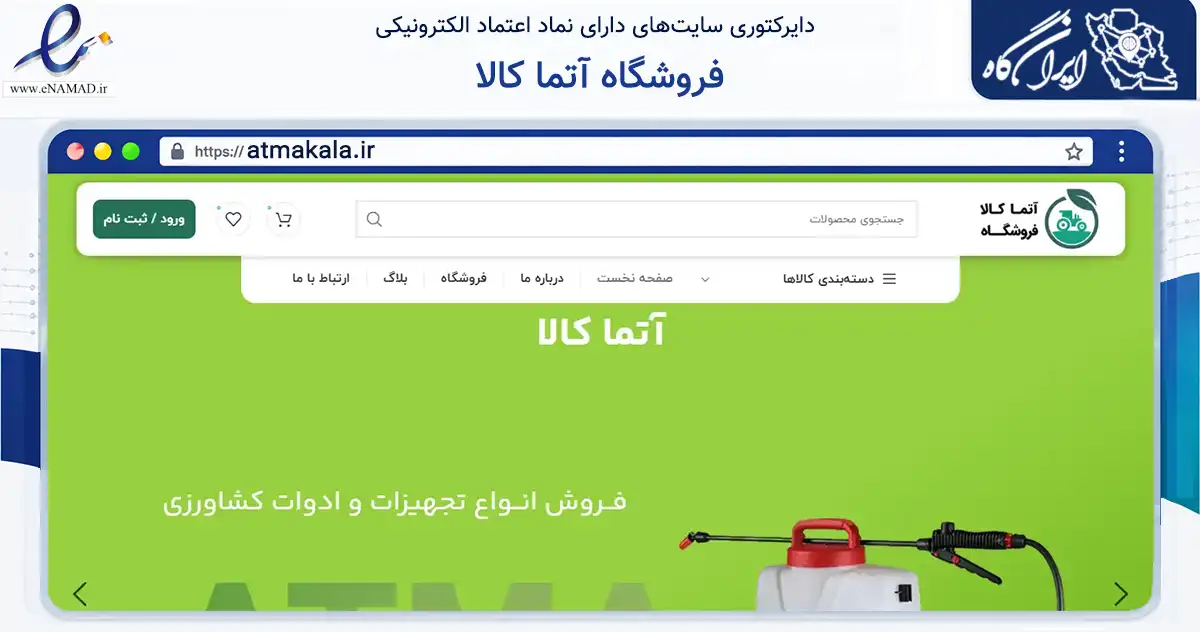 صفحه اصلی سایت فروشگاه آتما کالا به نشانی atmakala.ir که در زمینه تجارت، بازرگانی و تبلیغات با مرکزیت تهران فعالیت دارد.