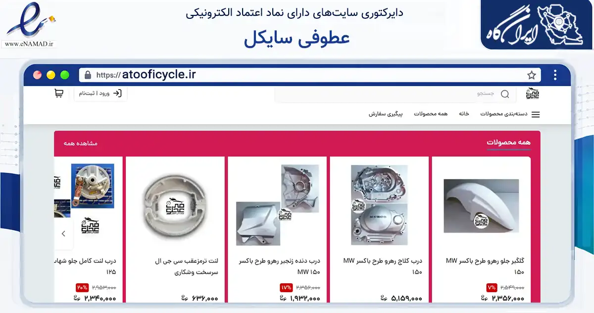 صفحه اصلی سایت عطوفی سایکل به نشانی atooficycle.ir که در زمینه تجارت، بازرگانی و تبلیغات با مرکزیت کاشان فعالیت دارد.
