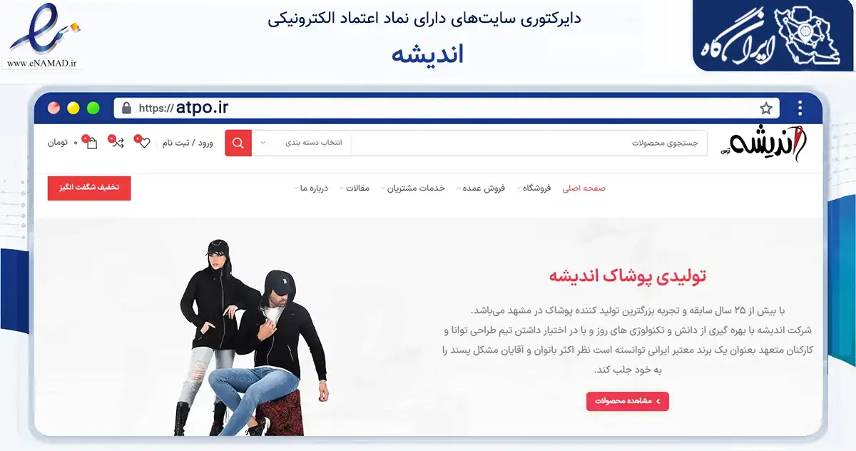 صفحه اصلی سایت اندیشه به نشانی atpo.ir که در زمینه تجارت، بازرگانی و تبلیغات با مرکزیت مشهد فعالیت دارد.