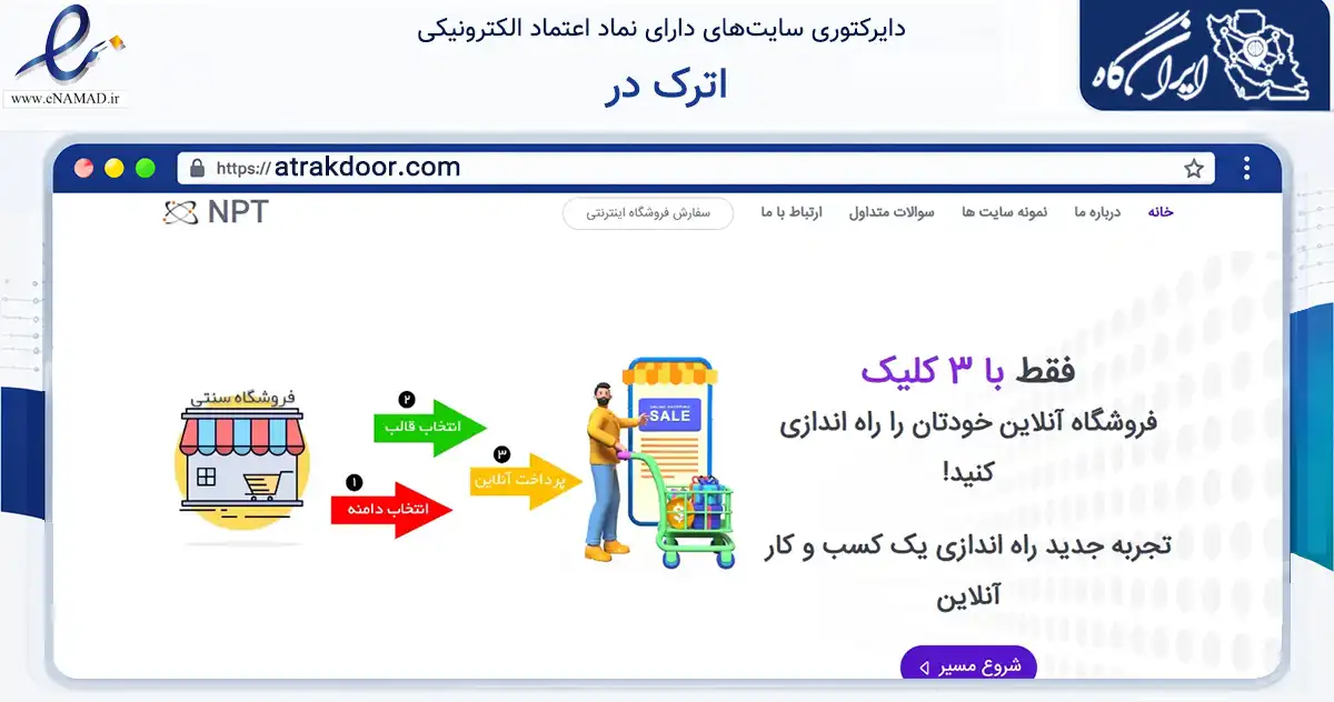 صفحه اصلی سایت اترک در به نشانی atrakdoor.com که در زمینه تجارت، بازرگانی و تبلیغات با مرکزیت ری فعالیت دارد.
