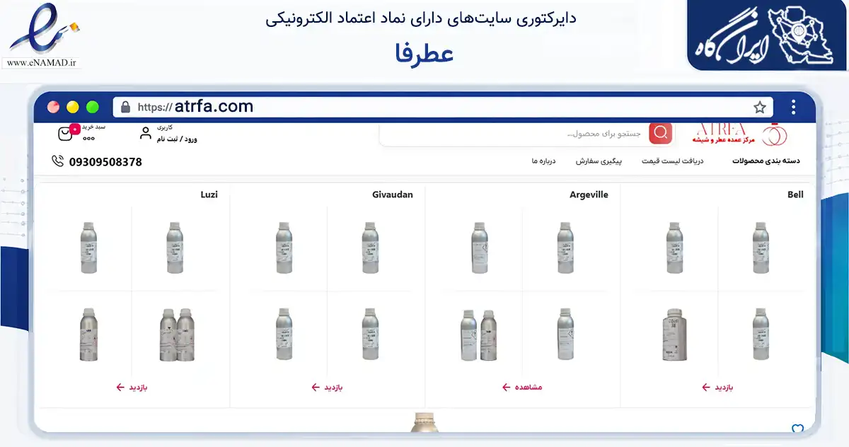 صفحه اصلی سایت عطرفا به نشانی atrfa.com که در زمینه تجارت، بازرگانی و تبلیغات با مرکزیت شیراز فعالیت دارد.