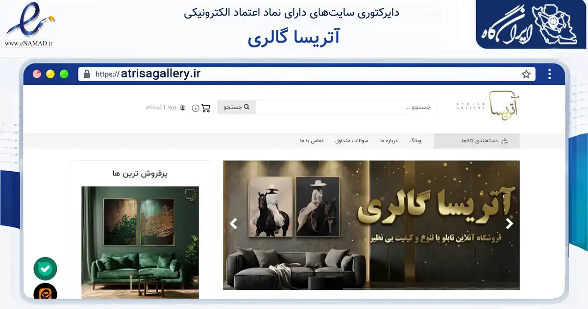 صفحه اصلی سایت آتریسا گالری به نشانی atrisagallery.ir که در زمینه تجارت، بازرگانی و تبلیغات با مرکزیت تهران فعالیت دارد.