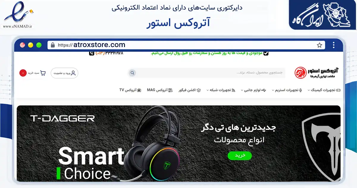 صفحه اصلی سایت آتروکس استور به نشانی atroxstore.com که در زمینه تجارت، بازرگانی و تبلیغات با مرکزیت رشت فعالیت دارد.