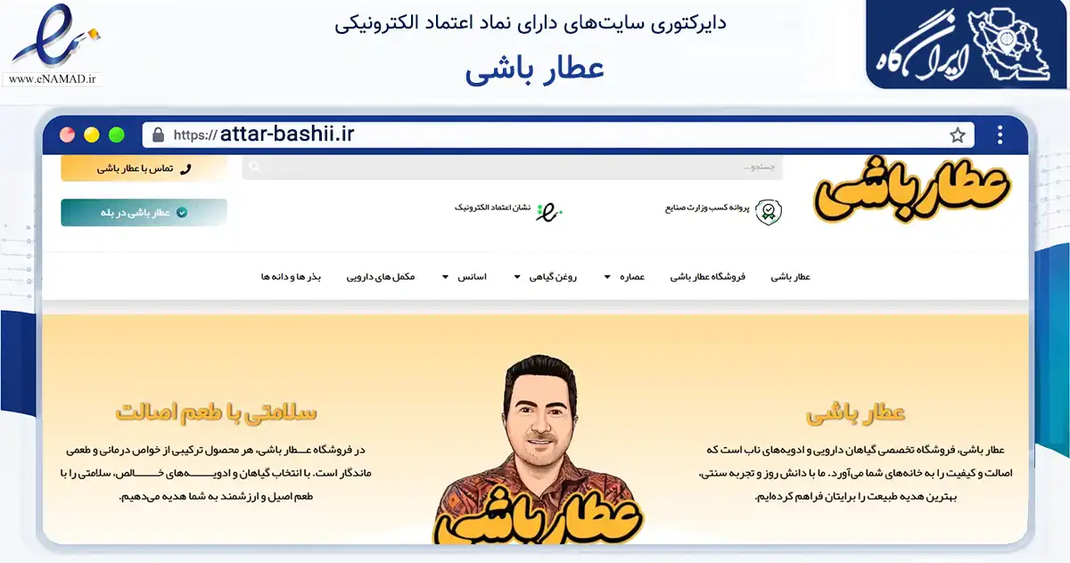 صفحه اصلی سایت عطار باشی به نشانی attar-bashii.ir که در زمینه تجارت، بازرگانی و تبلیغات با مرکزیت شیراز فعالیت دارد.