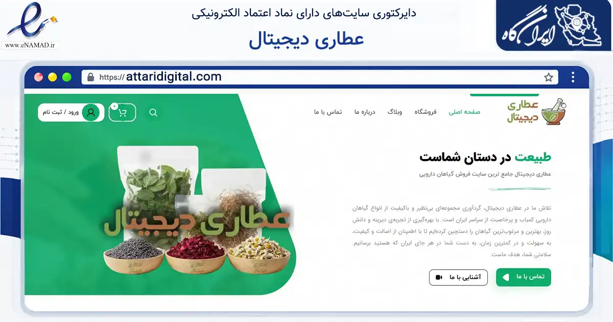 صفحه اصلی سایت عطاری دیجیتال به نشانی attaridigital.com که در زمینه تجارت، بازرگانی و تبلیغات با مرکزیت مشهد فعالیت دارد.