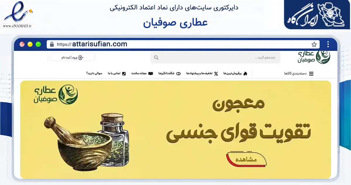 صفحه اصلی سایت عطاری صوفیان به نشانی attarisufian.com که در زمینه تجارت، بازرگانی و تبلیغات با مرکزیت اصفهان فعالیت دارد.