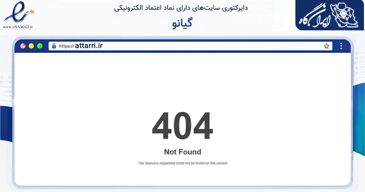 صفحه اصلی سایت گیانو به نشانی attarri.ir که در زمینه تجارت، بازرگانی و تبلیغات با مرکزیت خمینی‌شهر فعالیت دارد.