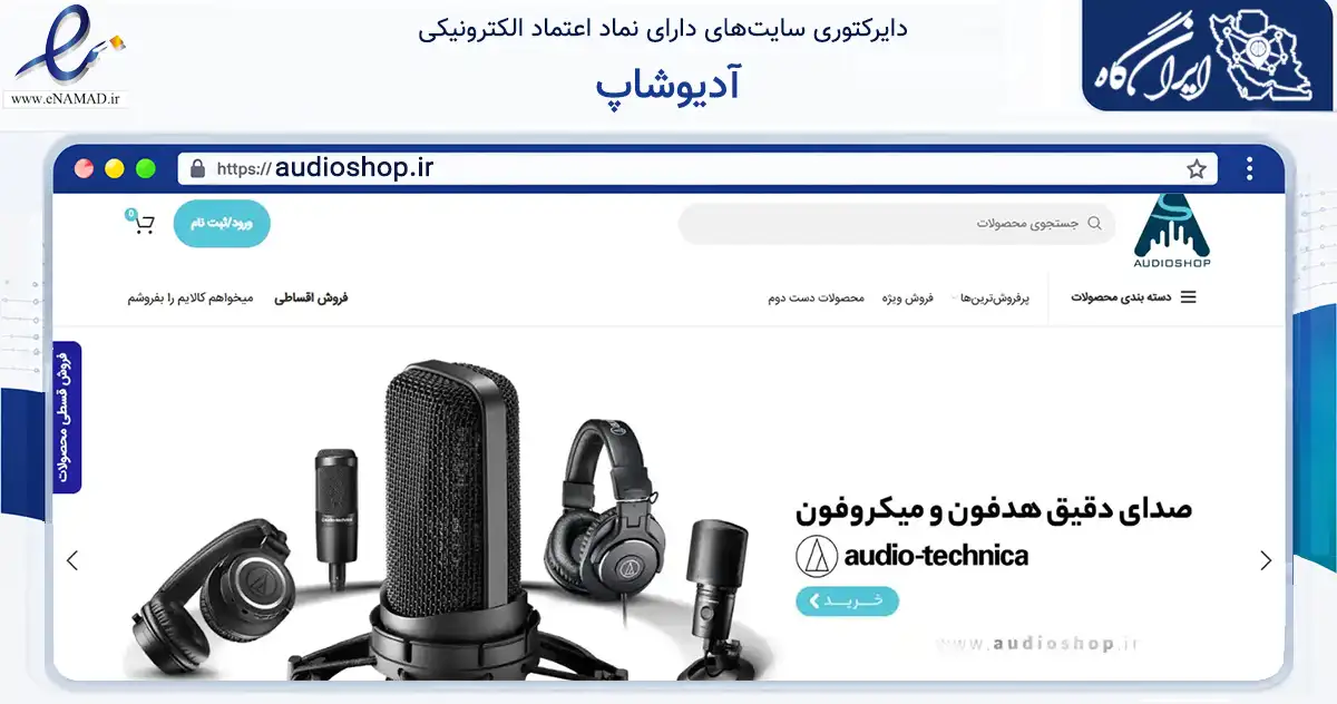 صفحه اصلی سایت آدیوشاپ به نشانی audioshop.ir که در زمینه تجارت، بازرگانی و تبلیغات با مرکزیت تهران فعالیت دارد.