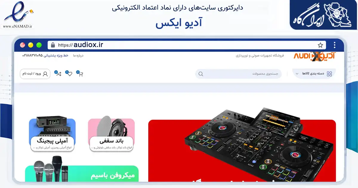 صفحه اصلی سایت آدیو ایکس به نشانی audiox.ir که در زمینه تجارت، بازرگانی و تبلیغات با مرکزیت تهران فعالیت دارد.