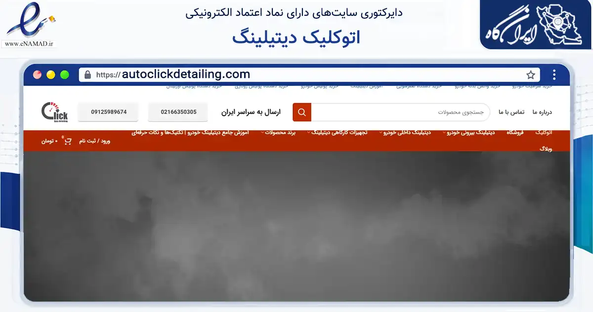 صفحه اصلی سایت اتوکلیک دیتیلینگ به نشانی autoclickdetailing.com که در زمینه تجارت، بازرگانی و تبلیغات با مرکزیت تهران فعالیت دارد.