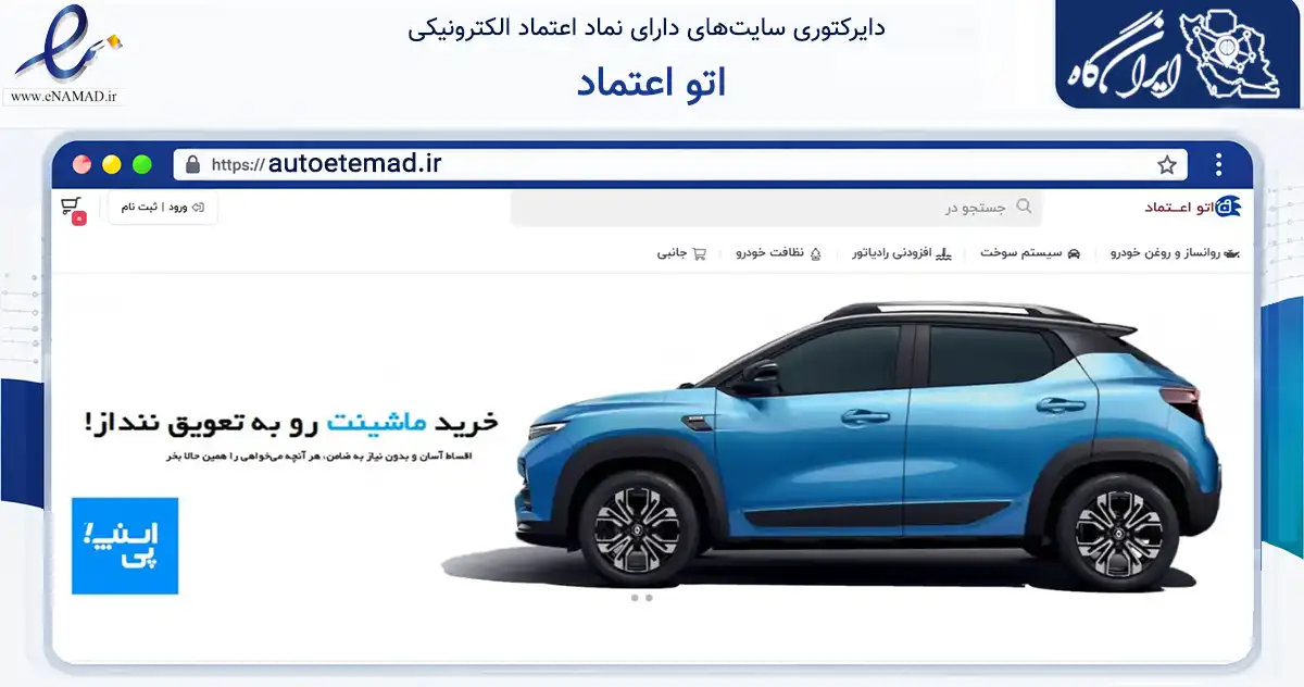 صفحه اصلی سایت اتو اعتماد به نشانی autoetemad.ir که در زمینه تجارت، بازرگانی و تبلیغات با مرکزیت بوشهر فعالیت دارد.