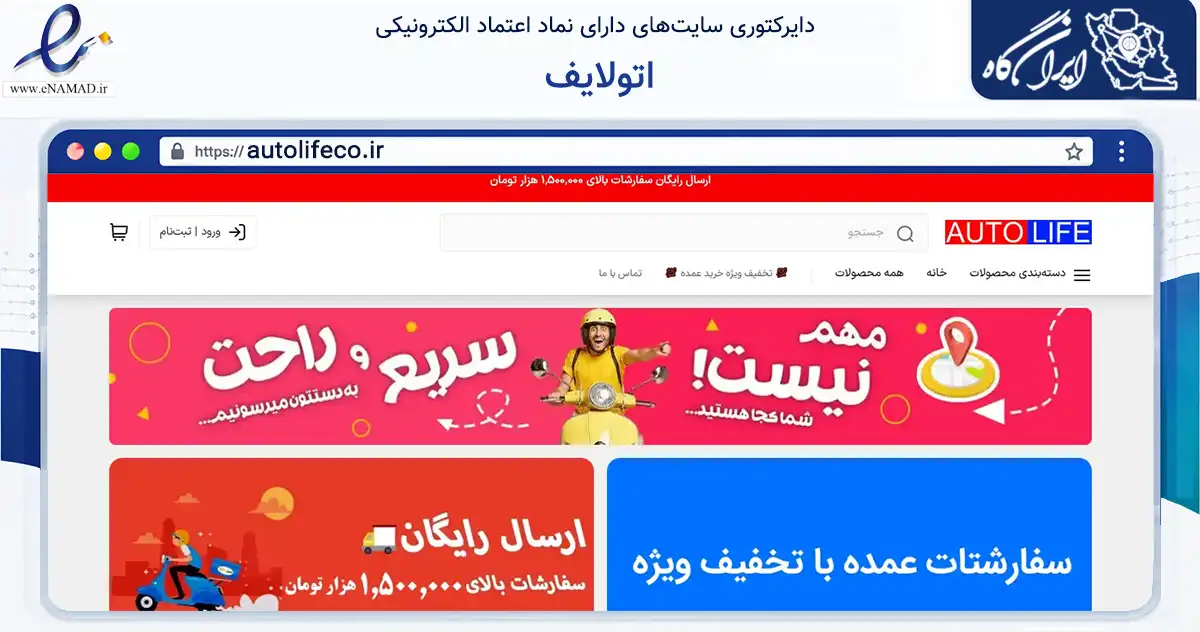 صفحه اصلی سایت اتولایف به نشانی autolifeco.ir که در زمینه تجارت، بازرگانی و تبلیغات با مرکزیت زنجان فعالیت دارد.