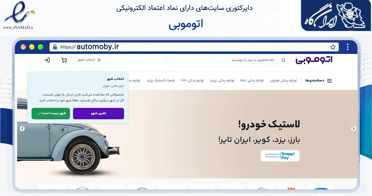 صفحه اصلی سایت اتوموبی به نشانی automoby.ir که در زمینه تجارت، بازرگانی و تبلیغات با مرکزیت تهران فعالیت دارد.