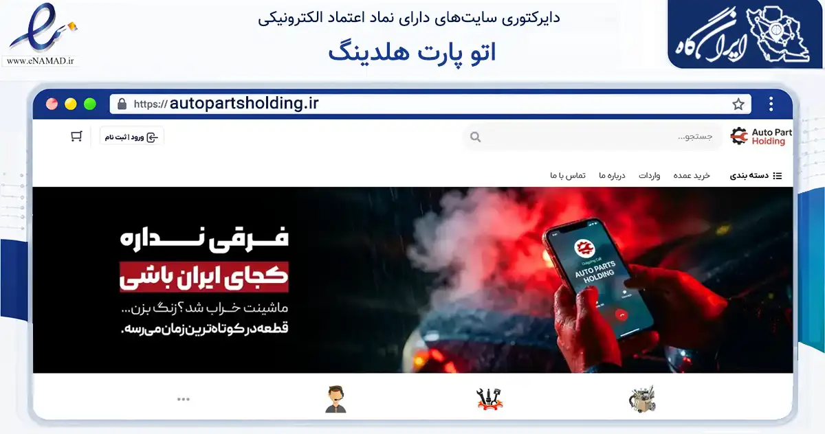 صفحه اصلی سایت اتو پارت هلدینگ به نشانی autopartsholding.ir که در زمینه تجارت، بازرگانی و تبلیغات با مرکزیت نیشابور فعالیت دارد.