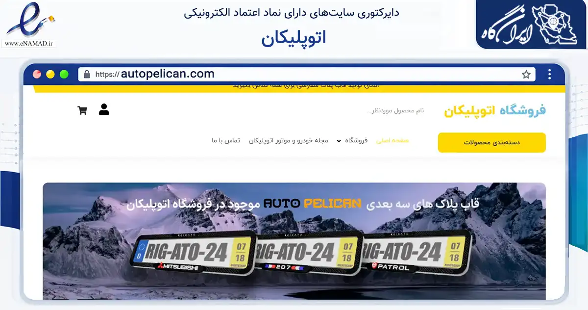 صفحه اصلی سایت اتوپلیکان به نشانی autopelican.com که در زمینه تجارت، بازرگانی و تبلیغات با مرکزیت تهران فعالیت دارد.