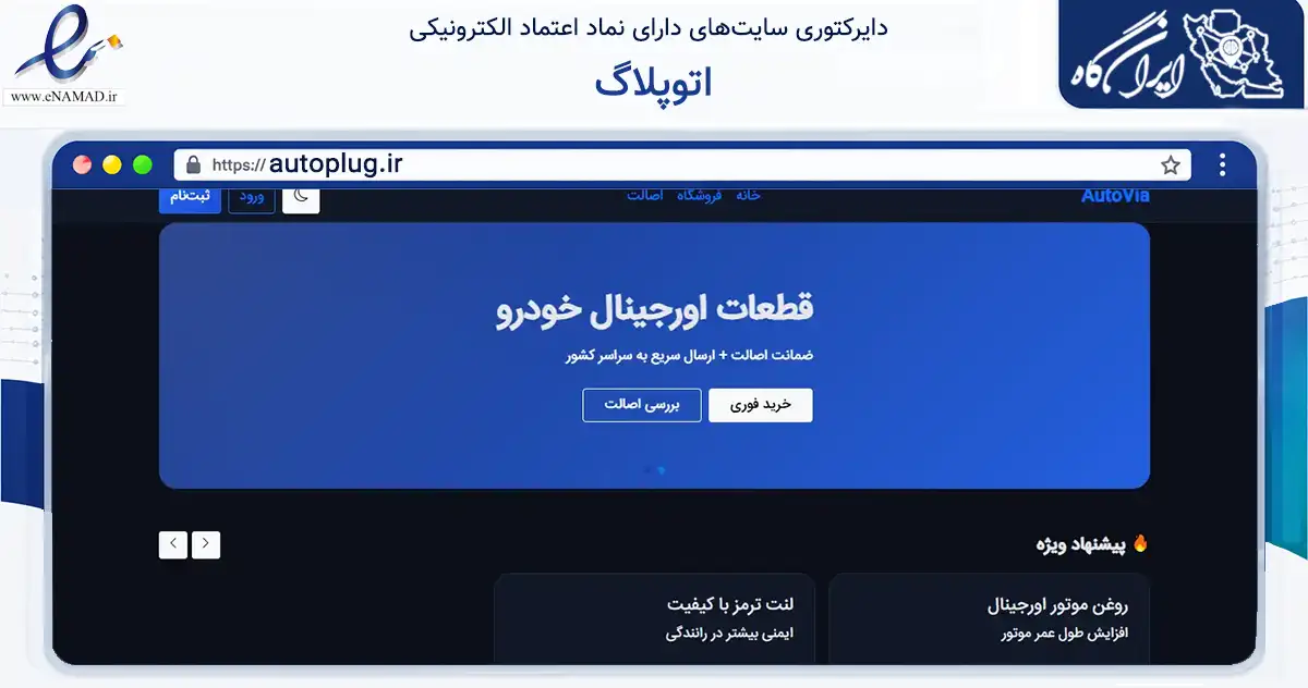 صفحه اصلی سایت اتوپلاگ به نشانی autoplug.ir که در زمینه تجارت، بازرگانی و تبلیغات با مرکزیت شیراز فعالیت دارد.