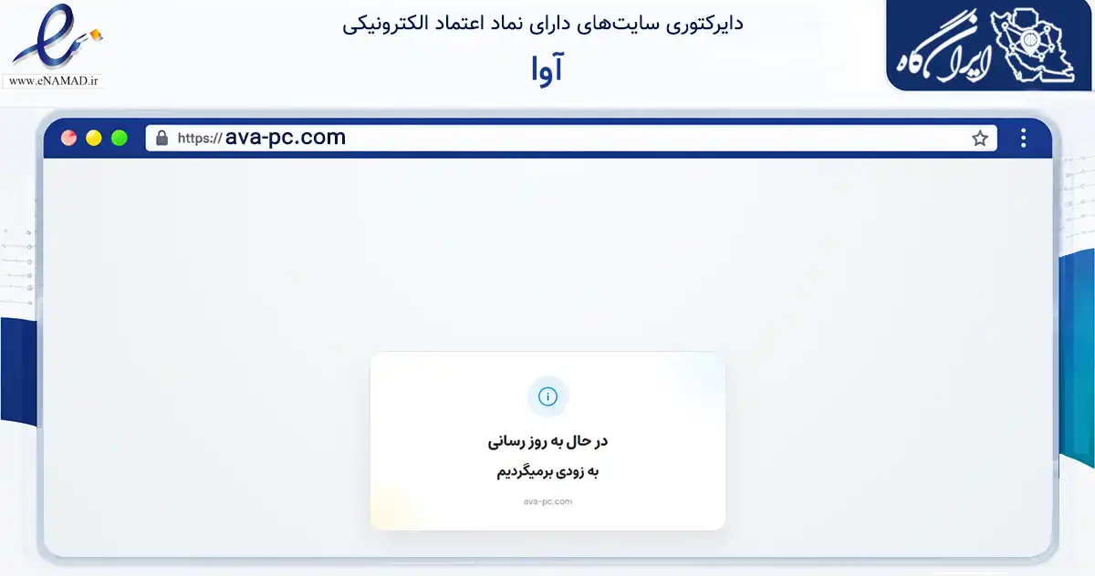 صفحه اصلی سایت آوا به نشانی ava-pc.com که در زمینه تجارت، بازرگانی و تبلیغات با مرکزیت ری فعالیت دارد.