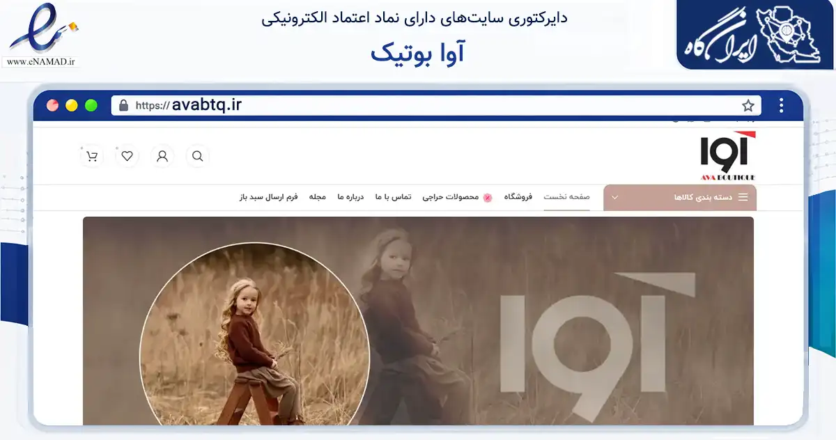 صفحه اصلی سایت آوا بوتیک به نشانی avabtq.ir که در زمینه تجارت، بازرگانی و تبلیغات با مرکزیت ری فعالیت دارد.