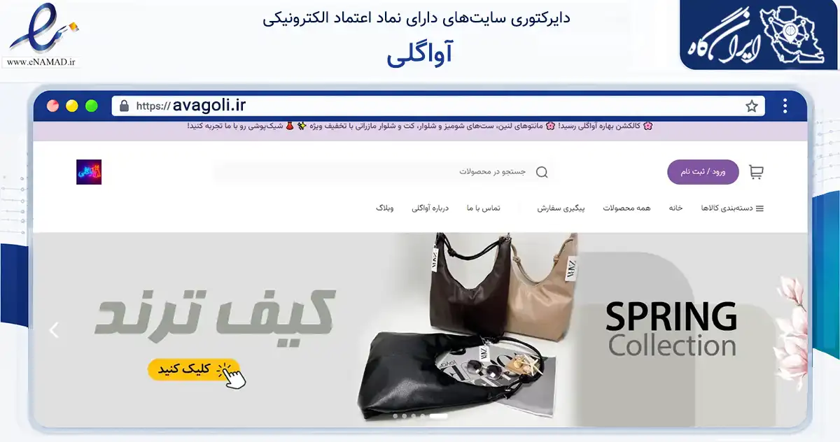 صفحه اصلی سایت آواگلی به نشانی avagoli.ir که در زمینه تجارت، بازرگانی و تبلیغات با مرکزیت تهران فعالیت دارد.