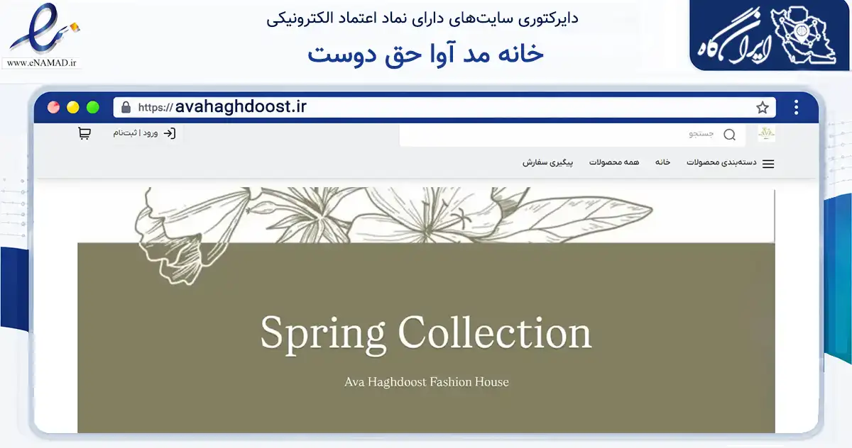 صفحه اصلی سایت خانه مد آوا حق دوست به نشانی avahaghdoost.ir که در زمینه تجارت، بازرگانی و تبلیغات با مرکزیت کرج فعالیت دارد.