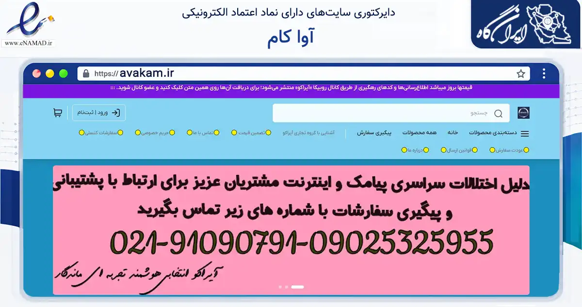 صفحه اصلی سایت آوا کام به نشانی avakam.ir که در زمینه تجارت، بازرگانی و تبلیغات با مرکزیت تهران فعالیت دارد.