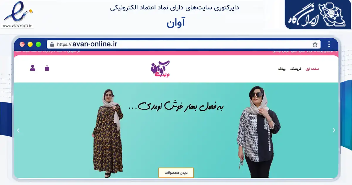 صفحه اصلی سایت آوان به نشانی avan-online.ir که در زمینه تجارت، بازرگانی و تبلیغات با مرکزیت اصفهان فعالیت دارد.
