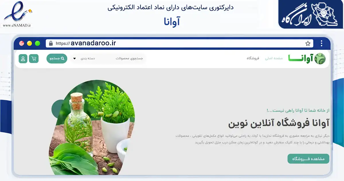 صفحه اصلی سایت آوانا به نشانی avanadaroo.ir که در زمینه تجارت، بازرگانی و تبلیغات با مرکزیت اصفهان فعالیت دارد.