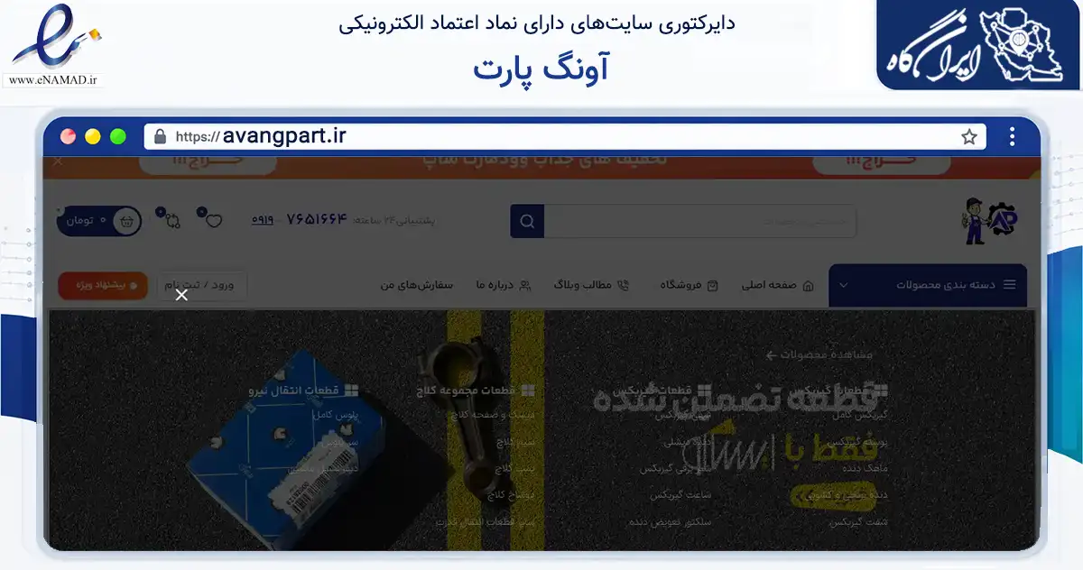 صفحه اصلی سایت آونگ پارت به نشانی avangpart.ir که در زمینه تجارت، بازرگانی و تبلیغات با مرکزیت تهران فعالیت دارد.