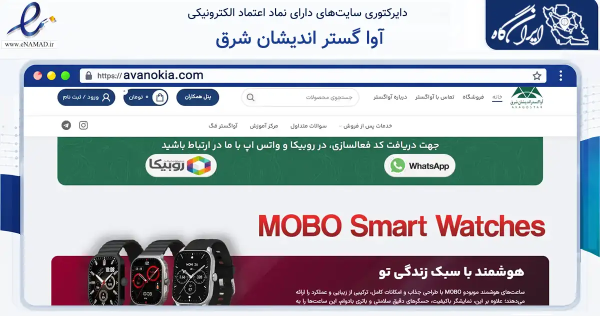 صفحه اصلی سایت آوا گستر اندیشان شرق به نشانی avanokia.com که در زمینه تجارت، بازرگانی و تبلیغات با مرکزیت مشهد فعالیت دارد.