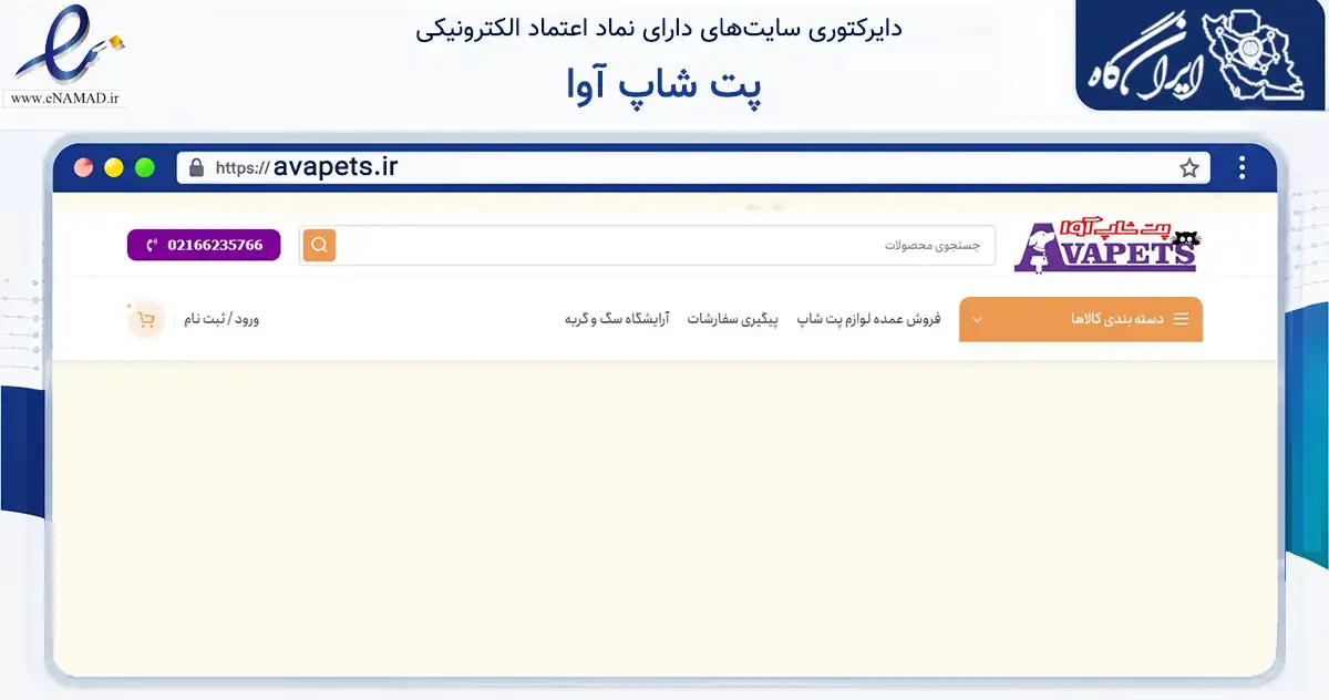 صفحه اصلی سایت پت شاپ آوا به نشانی avapets.ir که در زمینه تجارت، بازرگانی و تبلیغات با مرکزیت تهران فعالیت دارد.