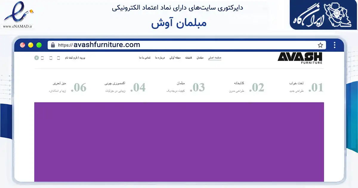 صفحه اصلی سایت مبلمان آوش به نشانی avashfurniture.com که در زمینه تجارت، بازرگانی و تبلیغات با مرکزیت بجنورد فعالیت دارد.