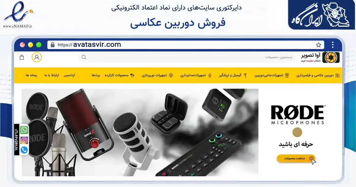 صفحه اصلی سایت فروش دوربین عکاسی به نشانی avatasvir.com که در زمینه تجارت، بازرگانی و تبلیغات با مرکزیت جم فعالیت دارد.