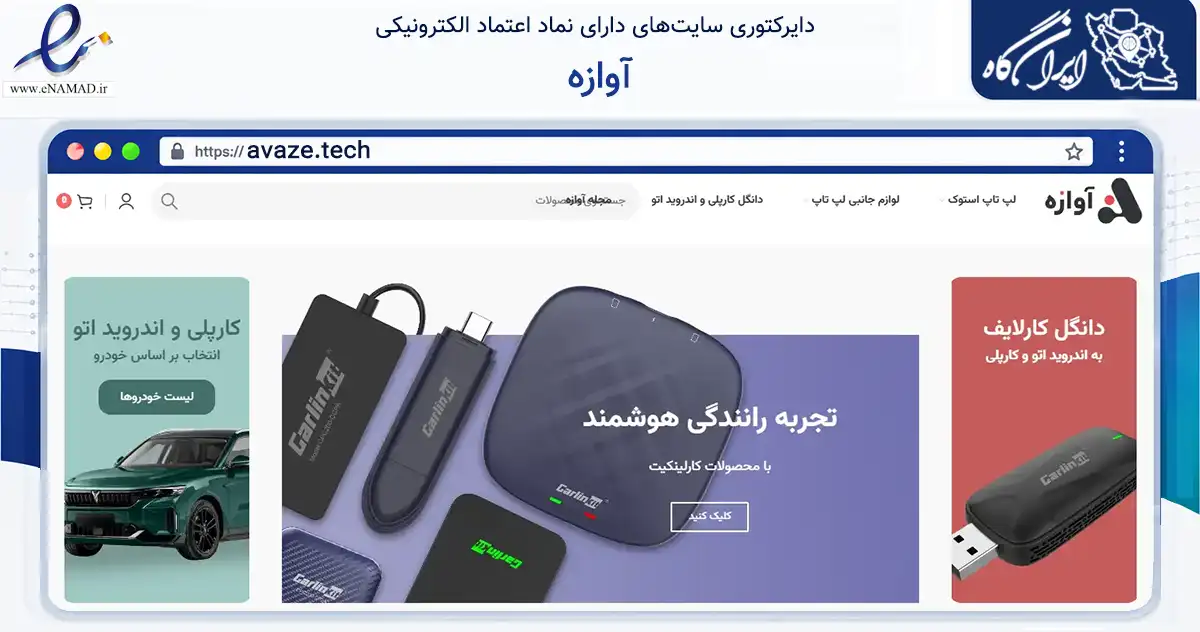 صفحه اصلی سایت آوازه به نشانی avaze.tech که در زمینه تجارت، بازرگانی و تبلیغات با مرکزیت اصفهان فعالیت دارد.