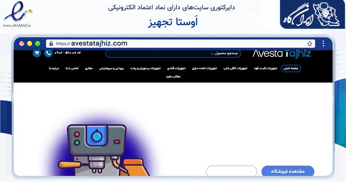صفحه اصلی سایت اَوستا تجهیز به نشانی avestatajhiz.com که در زمینه تجارت، بازرگانی و تبلیغات با مرکزیت تهران فعالیت دارد.