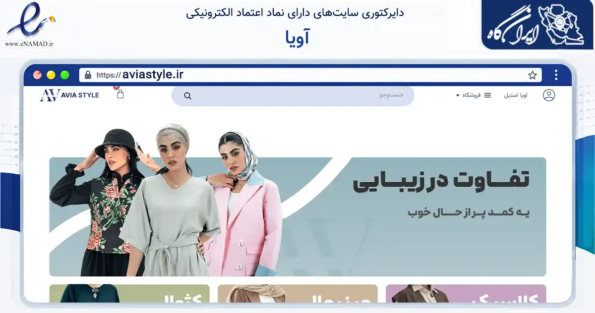 صفحه اصلی سایت آویا به نشانی aviastyle.ir که در زمینه تجارت، بازرگانی و تبلیغات با مرکزیت مشهد فعالیت دارد.