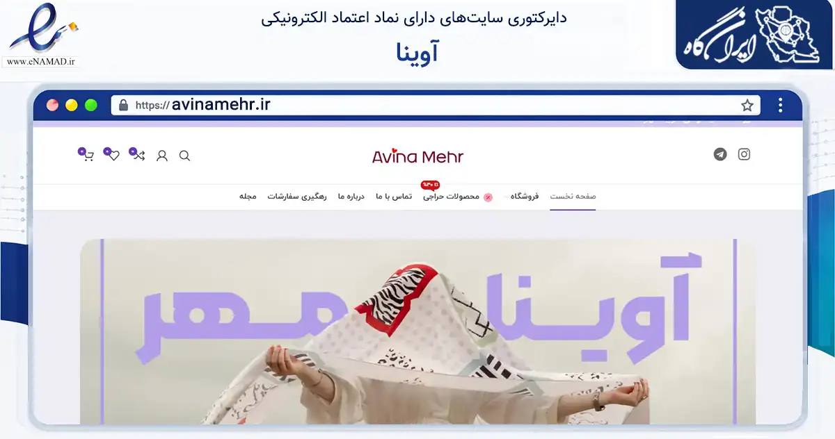 صفحه اصلی سایت آوینا به نشانی avinamehr.ir که در زمینه تجارت، بازرگانی و تبلیغات با مرکزیت یزد فعالیت دارد.