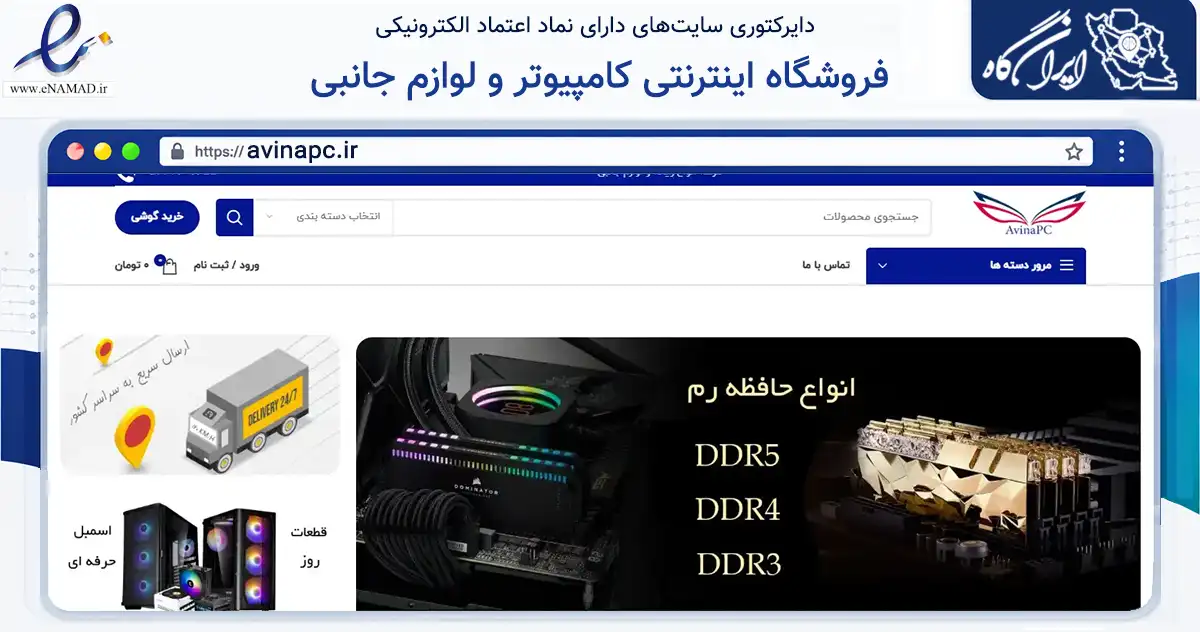 صفحه اصلی سایت فروشگاه اینترنتی کامپیوتر و لوازم جانبی به نشانی avinapc.ir که در زمینه تجارت، بازرگانی و تبلیغات با مرکزیت مشهد فعالیت دارد.