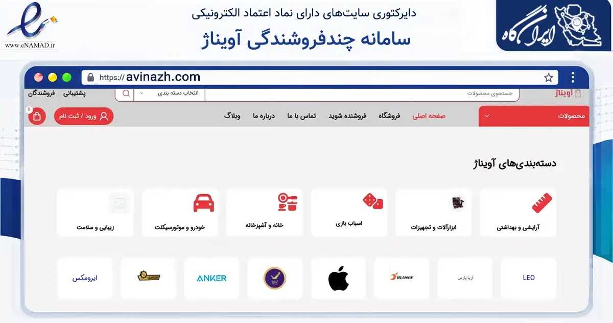 صفحه اصلی سایت سامانه چندفروشندگی آویناژ به نشانی avinazh.com که در زمینه تجارت، بازرگانی و تبلیغات با مرکزیت شهریار فعالیت دارد.