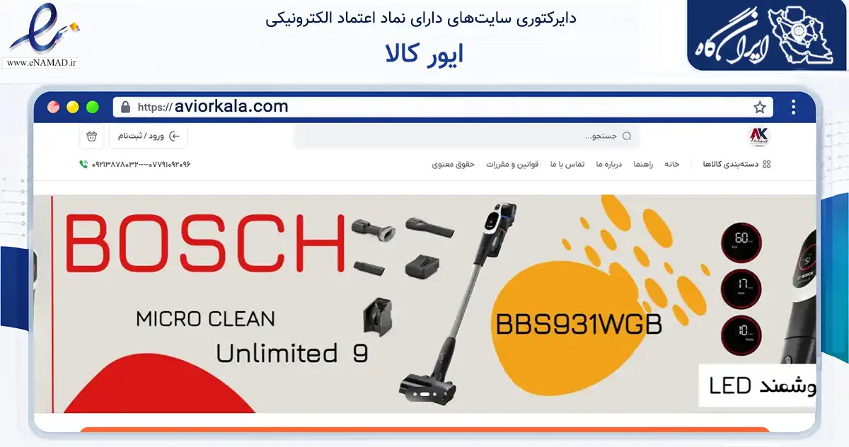 صفحه اصلی سایت ایور کالا به نشانی aviorkala.com که در زمینه تجارت، بازرگانی و تبلیغات با مرکزیت گناوه فعالیت دارد.