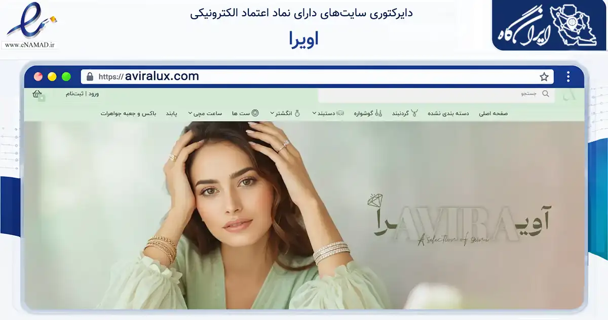 صفحه اصلی سایت اویرا به نشانی aviralux.com که در زمینه تجارت، بازرگانی و تبلیغات با مرکزیت یزد فعالیت دارد.